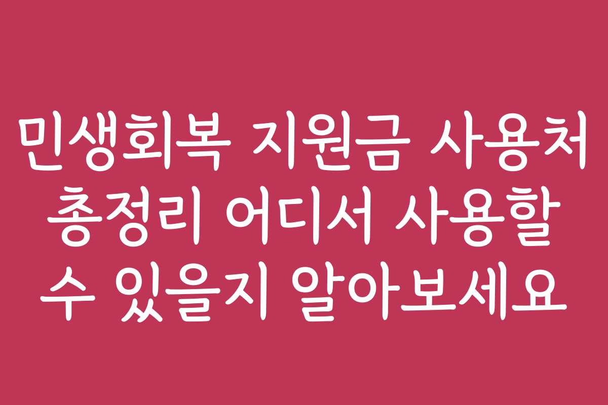 민생회복 지원금 사용처 총정리 어디서 사용할 수 있을지 알아보세요