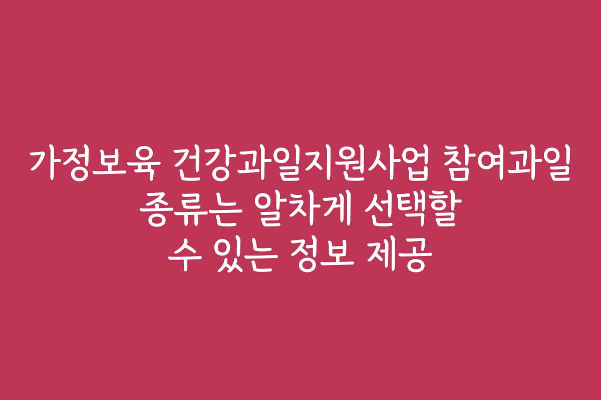 가정보육 건강과일지원사업 참여과일 종류는 알차게 선택할 수 있는 정보 제공
