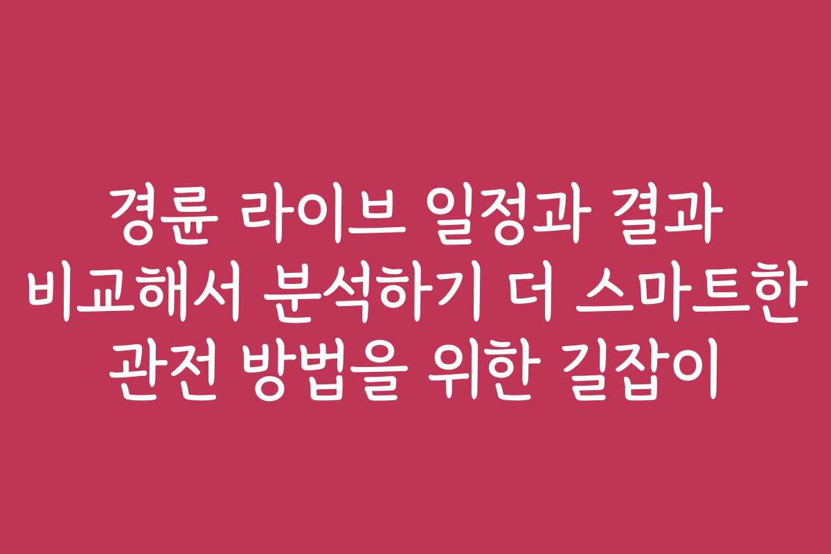 경륜 라이브 일정과 결과 비교해서 분석하기 더 스마트한 관전 방법을 위한 길잡이