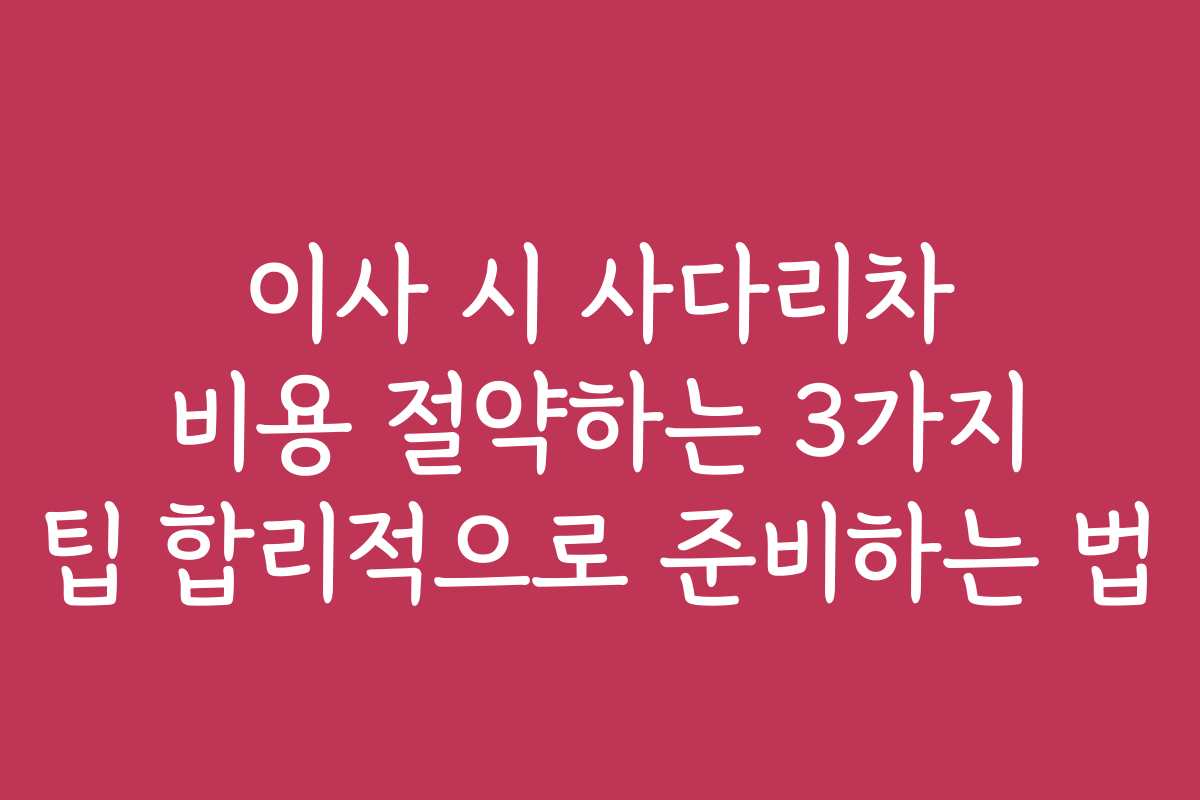 이사 시 사다리차 비용 절약하는 3가지 팁 합리적으로 준비하는 법