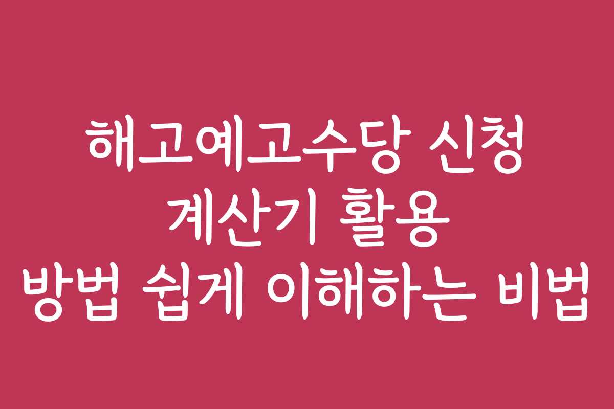 해고예고수당 신청 계산기 활용 방법 쉽게 이해하는 비법