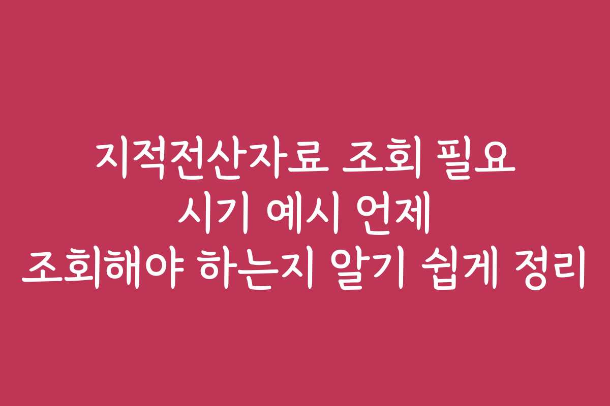지적전산자료 조회 필요 시기 예시 언제 조회해야 하는지 알기 쉽게 정리