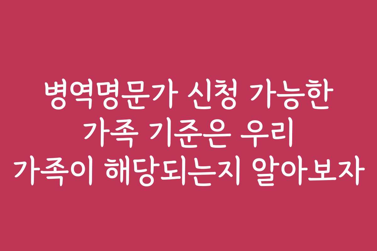 병역명문가 신청 가능한 가족 기준은 우리 가족이 해당되는지 알아보자