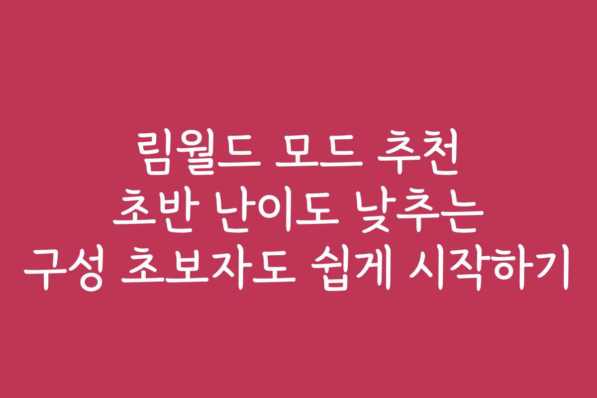림월드 모드 추천 초반 난이도 낮추는 구성 초보자도 쉽게 시작하기