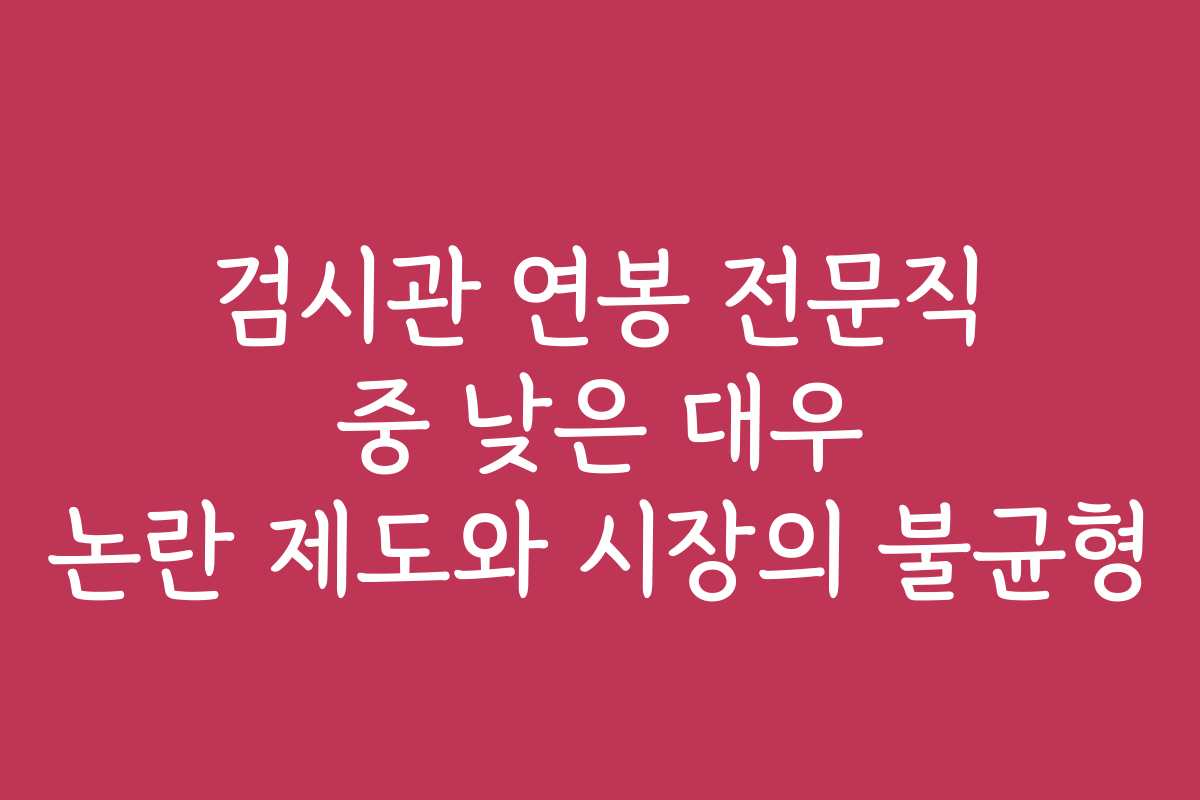 검시관 연봉 전문직 중 낮은 대우 논란 제도와 시장의 불균형