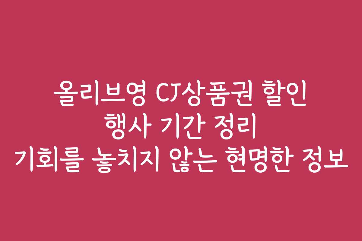 올리브영 CJ상품권 할인 행사 기간 정리 기회를 놓치지 않는 현명한 정보