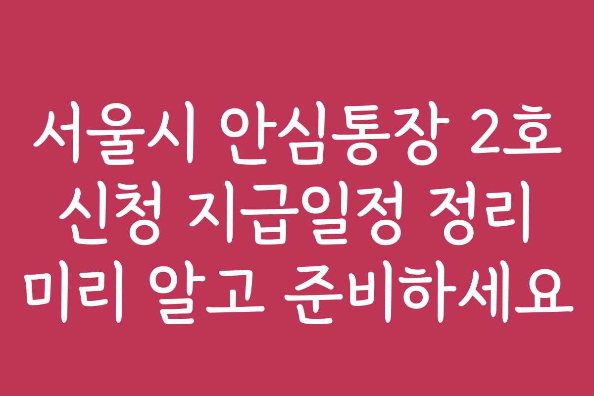 서울시 안심통장 2호 신청 지급일정 정리 미리 알고 준비하세요