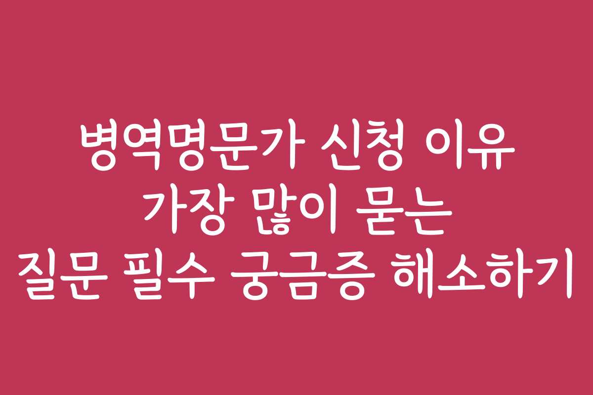 병역명문가 신청 이유 가장 많이 묻는 질문 필수 궁금증 해소하기