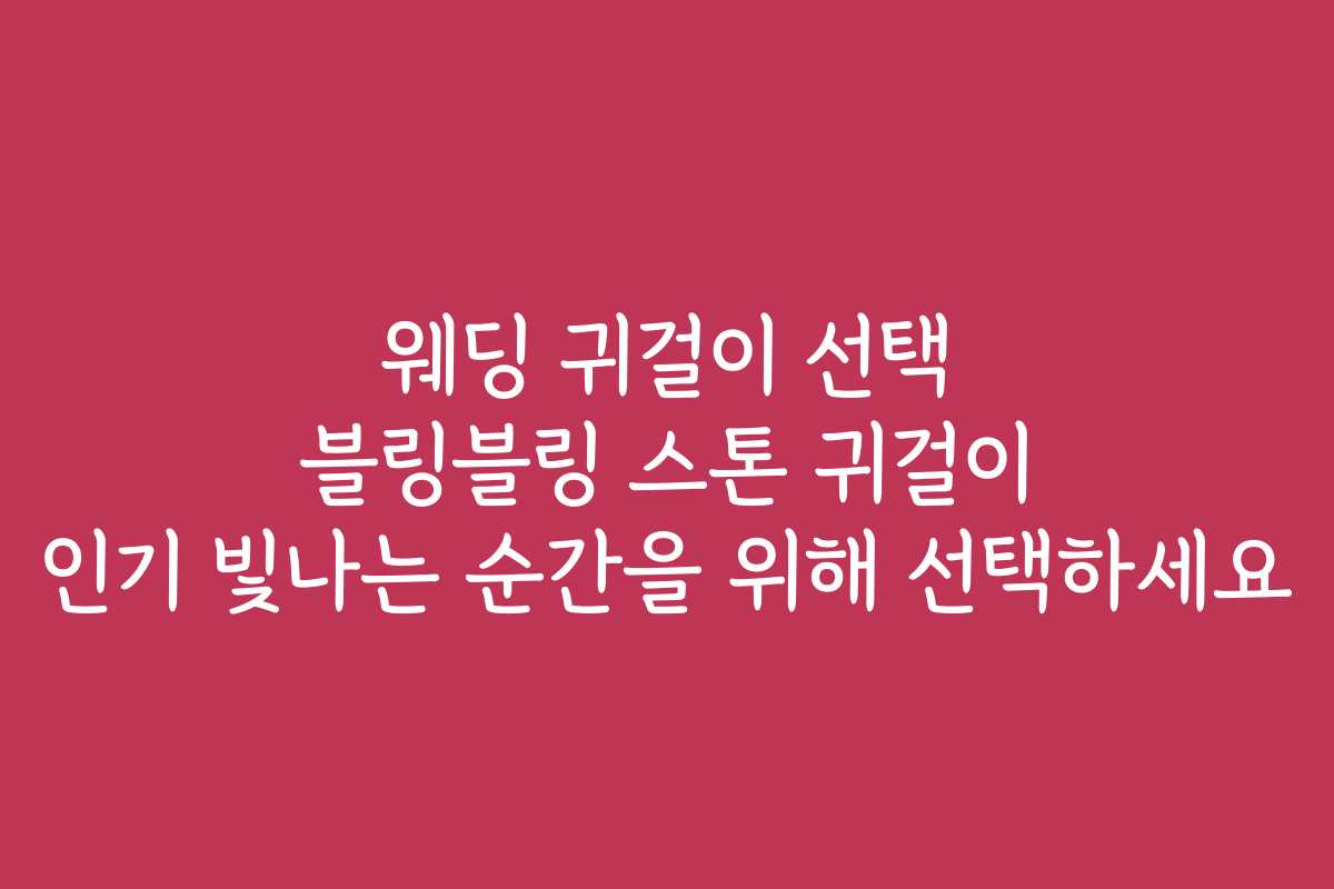 웨딩 귀걸이 선택 블링블링 스톤 귀걸이 인기 빛나는 순간을 위해 선택하세요