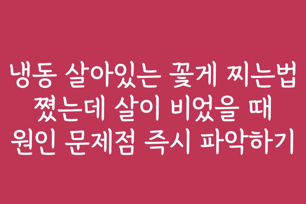냉동 살아있는 꽃게 찌는법 쪘는데 살이 비었을 때 원인 문제점 즉시 파악하기