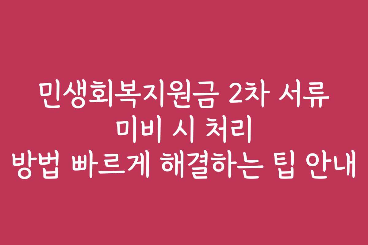민생회복지원금 2차 서류 미비 시 처리 방법 빠르게 해결하는 팁 안내