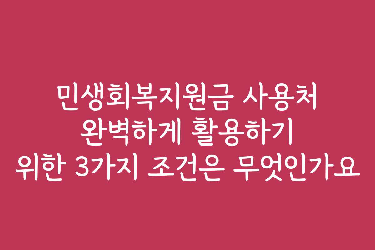 민생회복지원금 사용처 완벽하게 활용하기 위한 3가지 조건은 무엇인가요