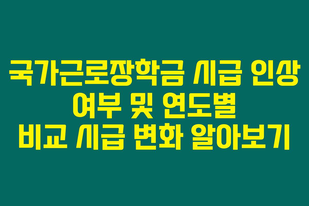 국가근로장학금 시급 인상 여부 및 연도별 비교 시급 변화 알아보기