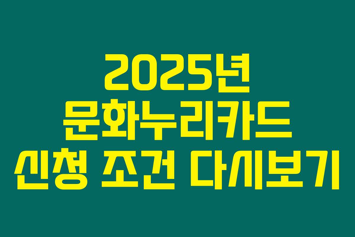 2025년 문화누리카드 신청 조건 다시보기