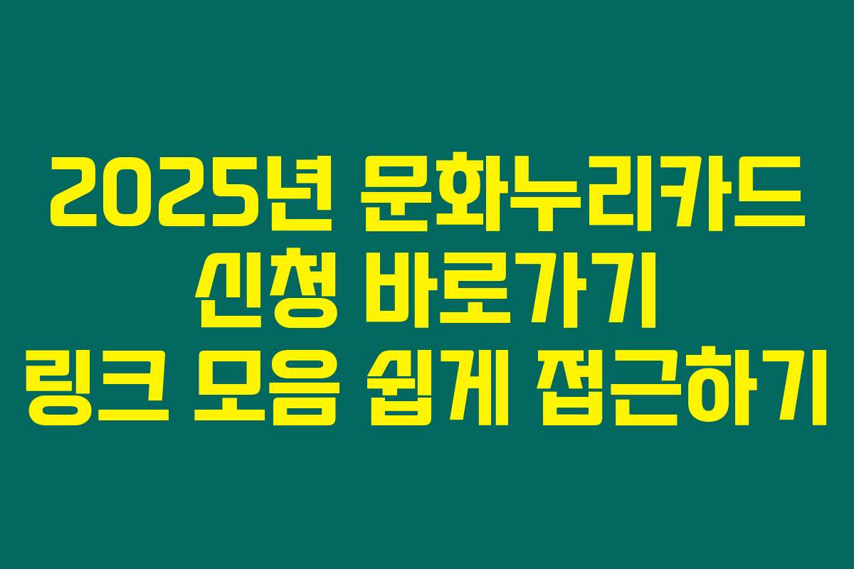 2025년 문화누리카드 신청 바로가기 링크 모음 쉽게 접근하기