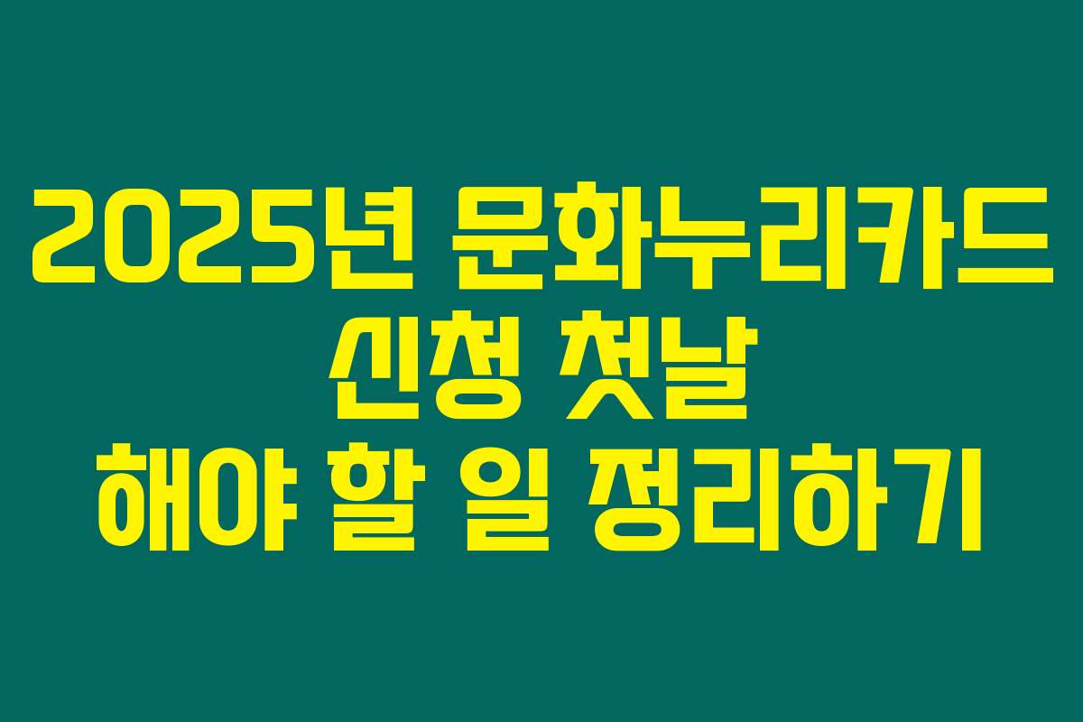 2025년 문화누리카드 신청 첫날 해야 할 일 정리하기