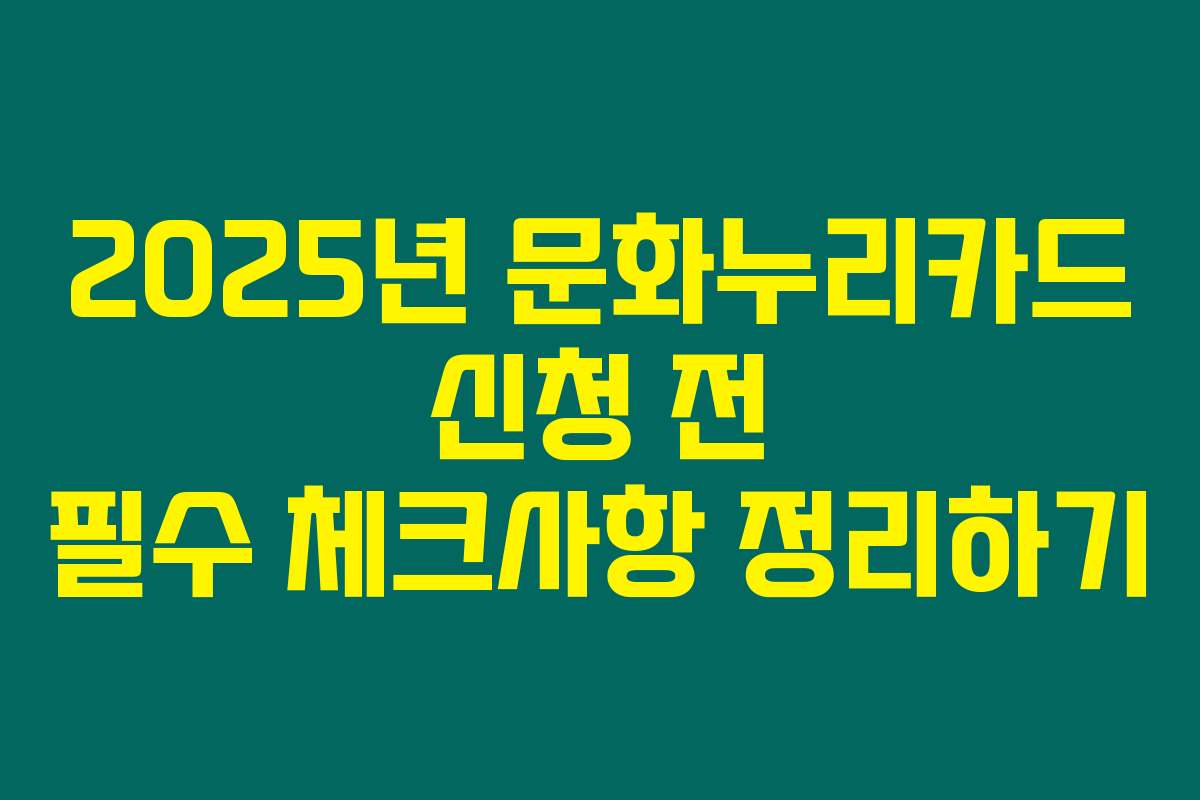 2025년 문화누리카드 신청 전 필수 체크사항 정리하기