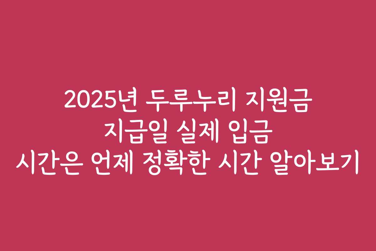 2025년 두루누리 지원금 지급일 실제 입금 시간은 언제 정확한 시간 알아보기