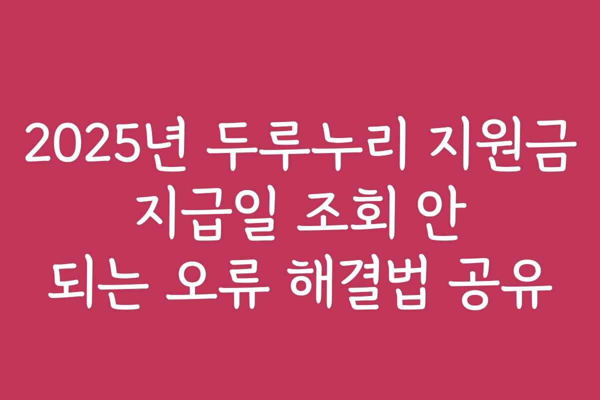 2025년 두루누리 지원금 지급일 조회 안 되는 오류 해결법 공유