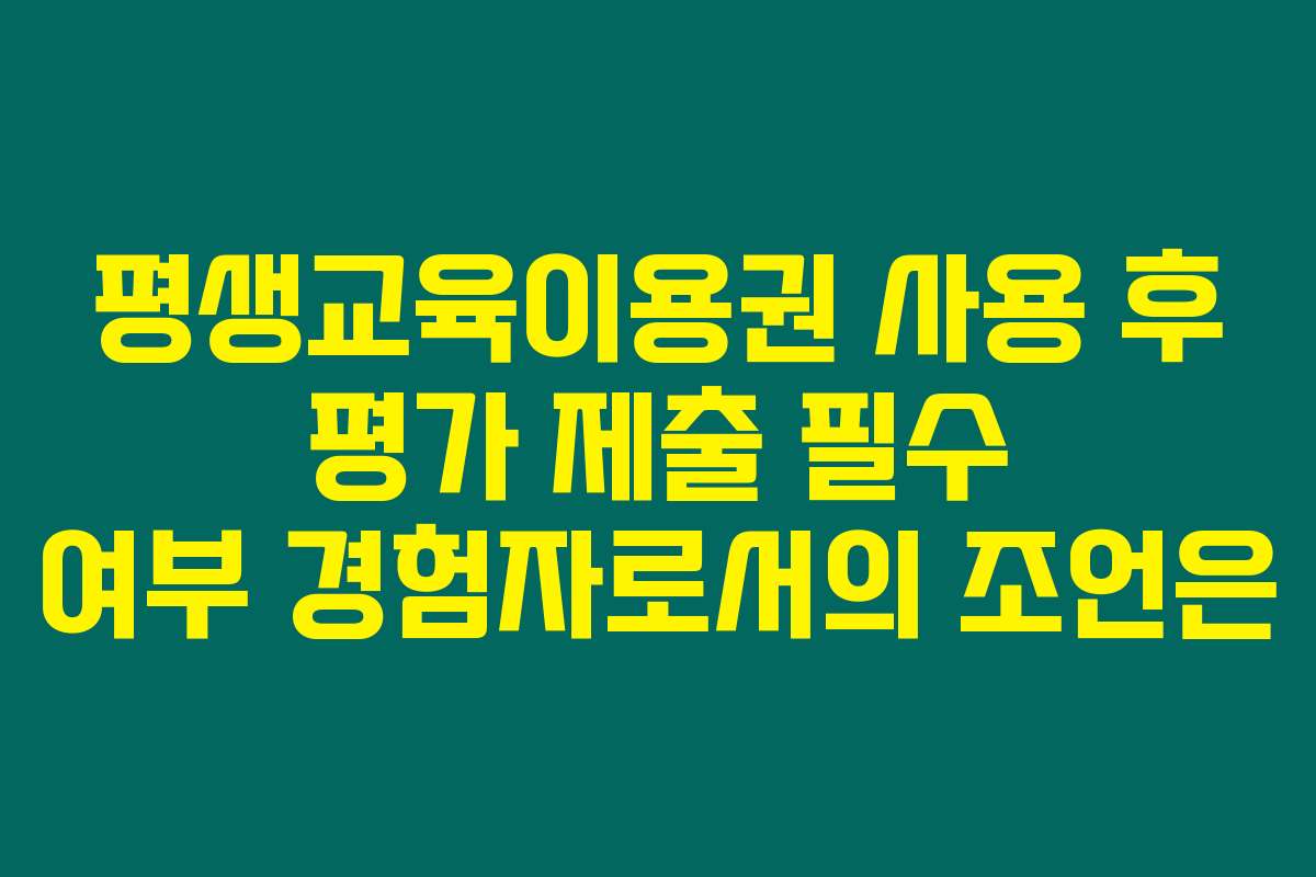 평생교육이용권 사용 후 평가 제출 필수 여부 경험자로서의 조언은