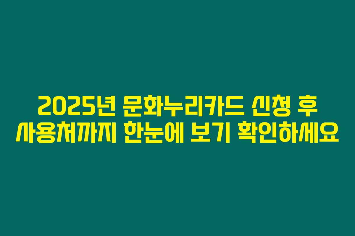 2025년 문화누리카드 신청 후 사용처까지 한눈에 보기 확인하세요