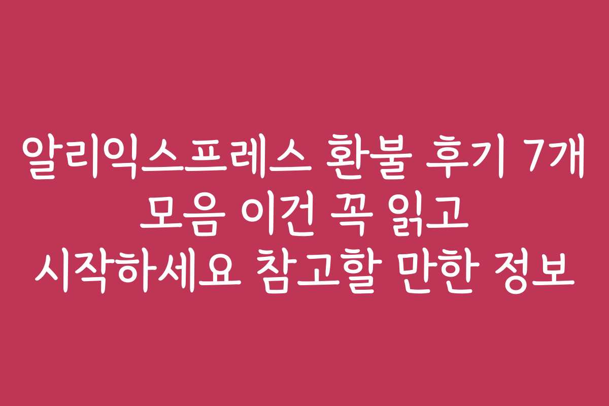 알리익스프레스 환불 후기 7개 모음 이건 꼭 읽고 시작하세요 참고할 만한 정보