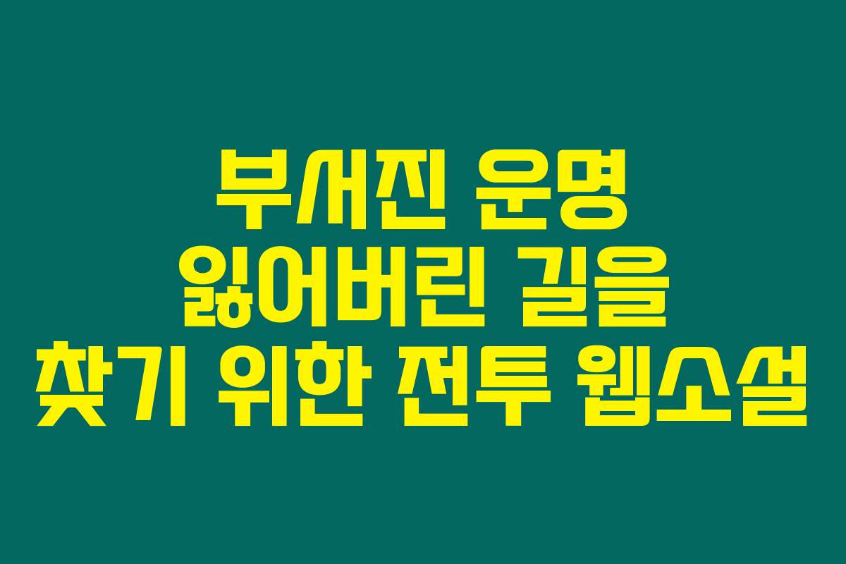 부서진 운명 잃어버린 길을 찾기 위한 전투  웹소설