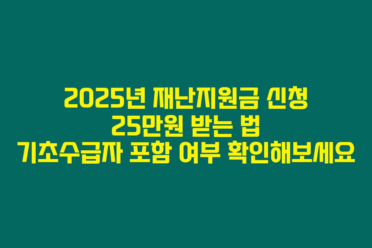 2025년 재난지원금 신청 25만원 받는 법 기초수급자 포함 여부 확인해보세요