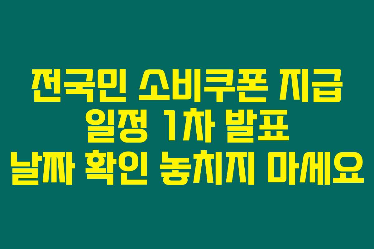 전국민 소비쿠폰 지급 일정 1차 발표 날짜 확인 놓치지 마세요