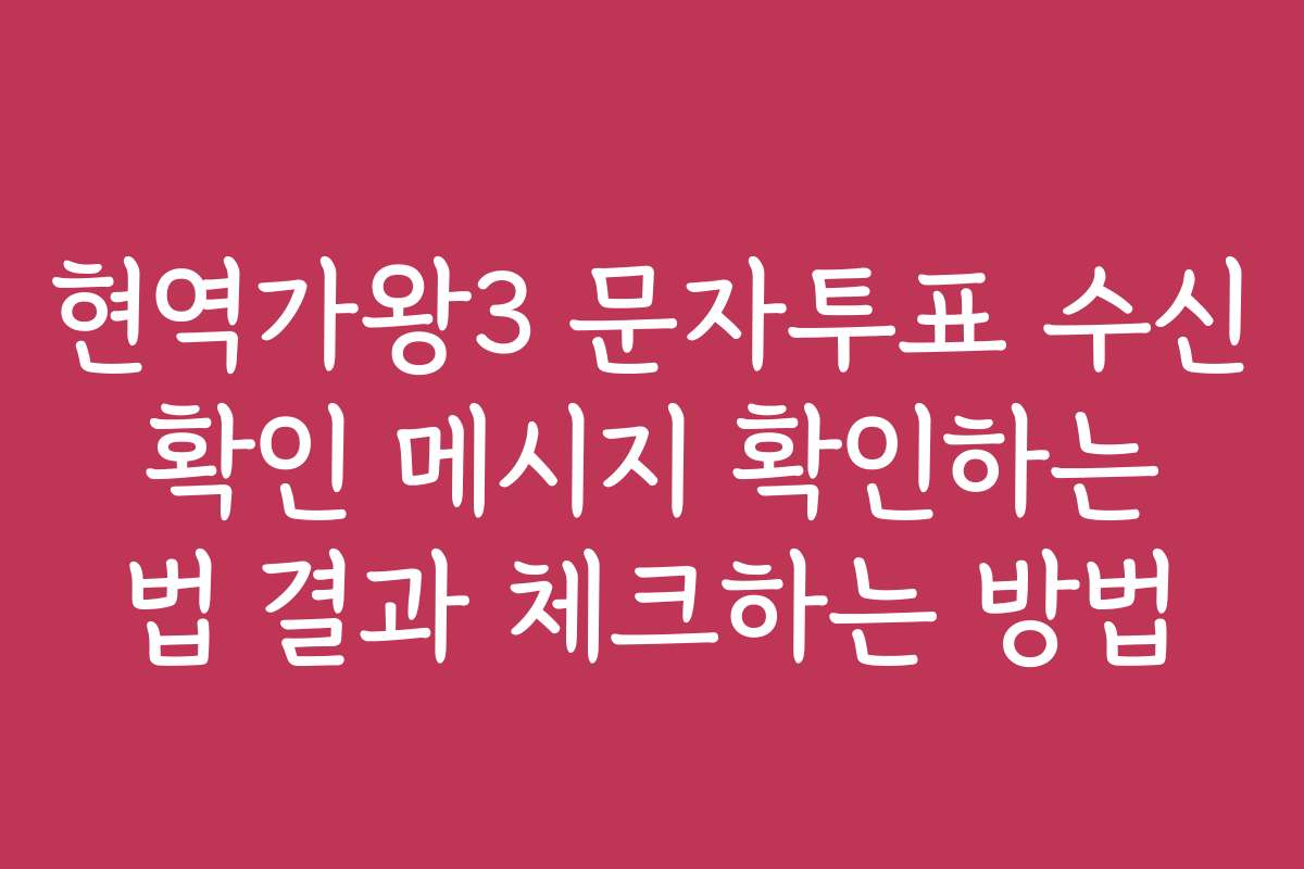 현역가왕3 문자투표 수신 확인 메시지 확인하는 법 결과 체크하는 방법