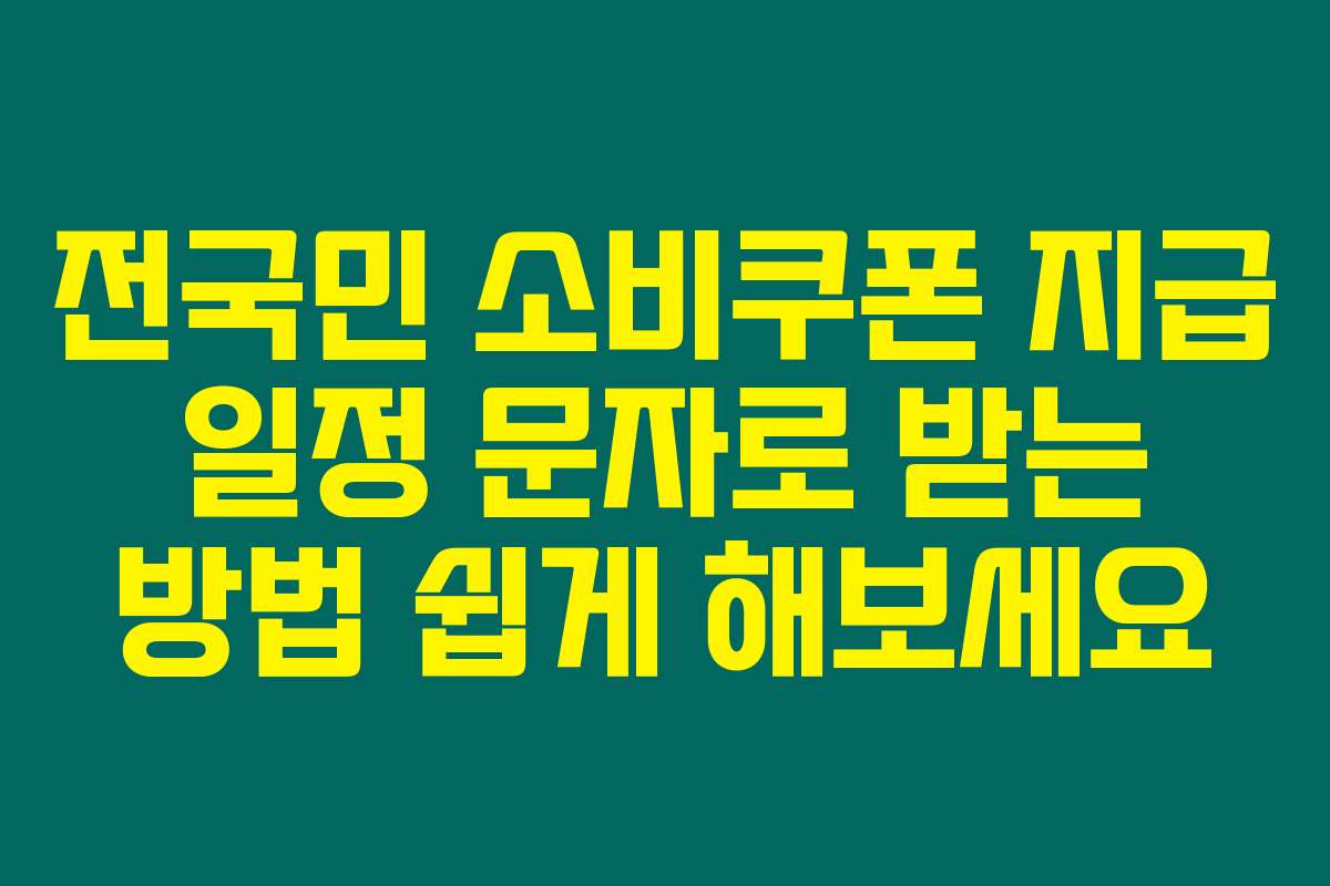 전국민 소비쿠폰 지급 일정 문자로 받는 방법 쉽게 해보세요