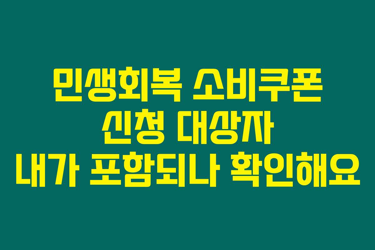 민생회복 소비쿠폰 신청 대상자 내가 포함되나 확인해요