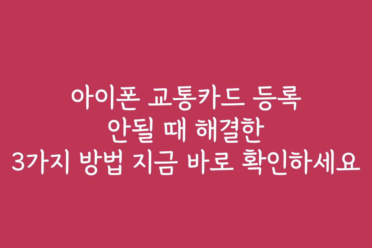 아이폰 교통카드 등록 안될 때 해결한 3가지 방법 지금 바로 확인하세요