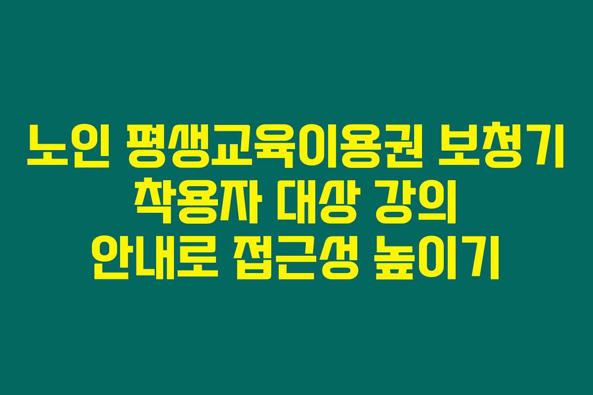 노인 평생교육이용권 보청기 착용자 대상 강의 안내로 접근성 높이기