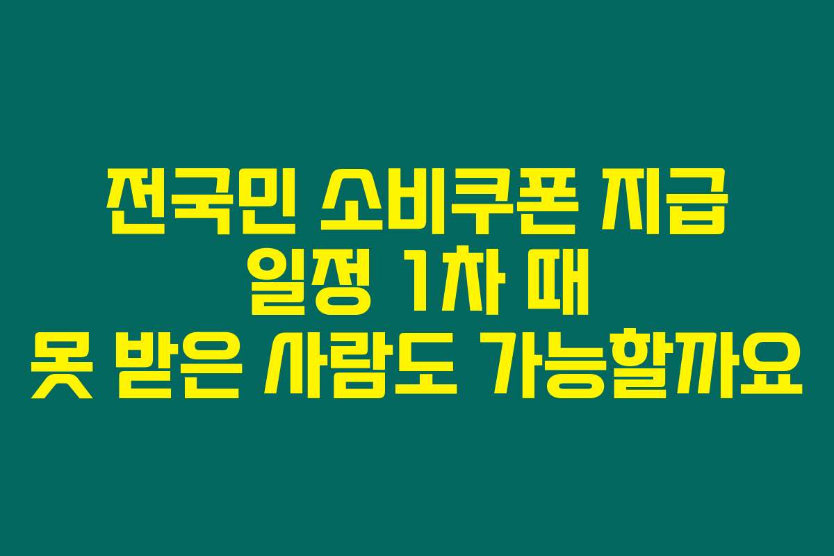 전국민 소비쿠폰 지급 일정 1차 때 못 받은 사람도 가능할까요