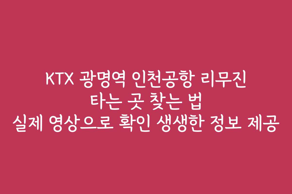 KTX 광명역 인천공항 리무진 타는 곳 찾는 법 실제 영상으로 확인 생생한 정보 제공