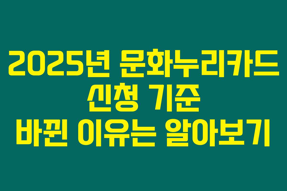 2025년 문화누리카드 신청 기준 바뀐 이유는 알아보기