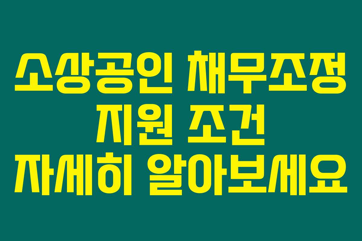 소상공인 채무조정 지원 조건 자세히 알아보세요