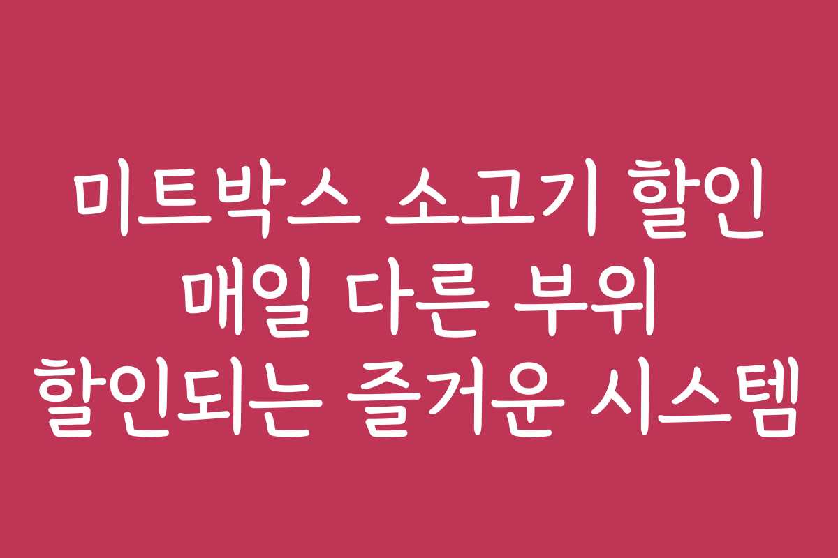 미트박스 소고기 할인 매일 다른 부위 할인되는 즐거운 시스템