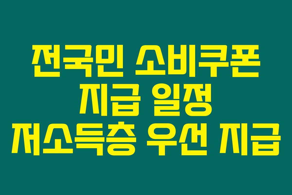 전국민 소비쿠폰 지급 일정 저소득층 우선 지급