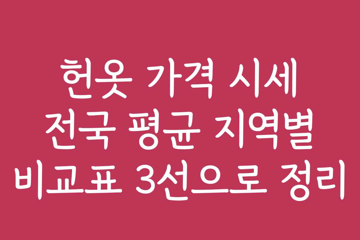 헌옷 가격 시세 전국 평균 지역별 비교표 3선으로 정리