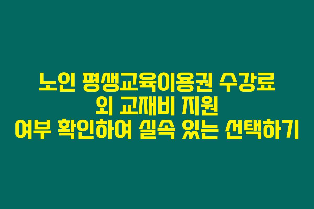 노인 평생교육이용권 수강료 외 교재비 지원 여부 확인하여 실속 있는 선택하기