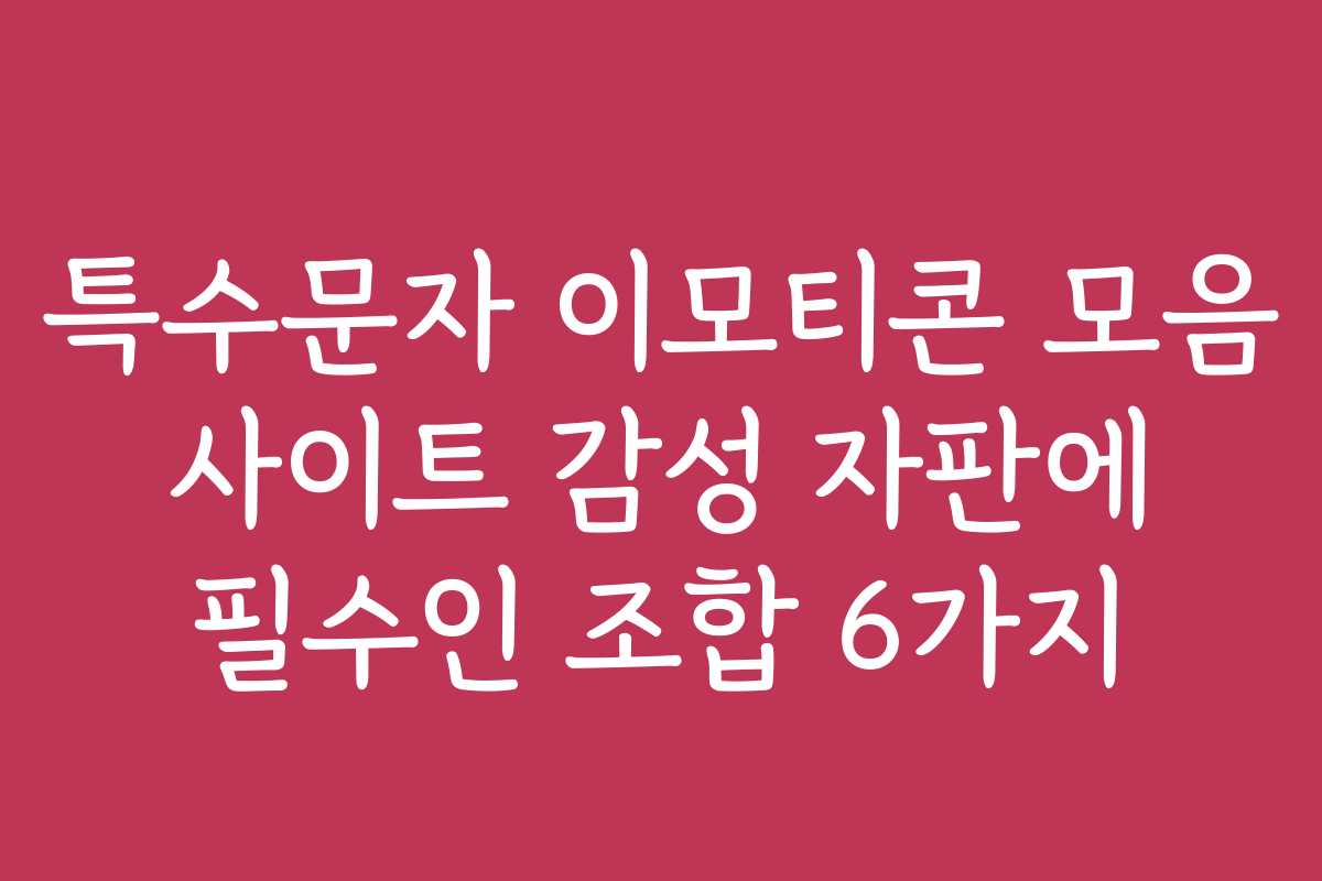 특수문자 이모티콘 모음 사이트 감성 자판에 필수인 조합 6가지