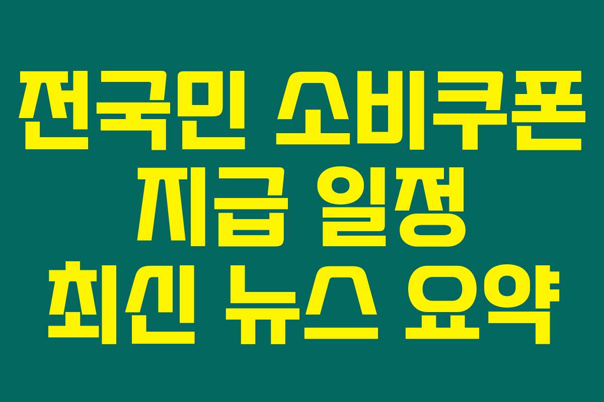전국민 소비쿠폰 지급 일정 최신 뉴스 요약