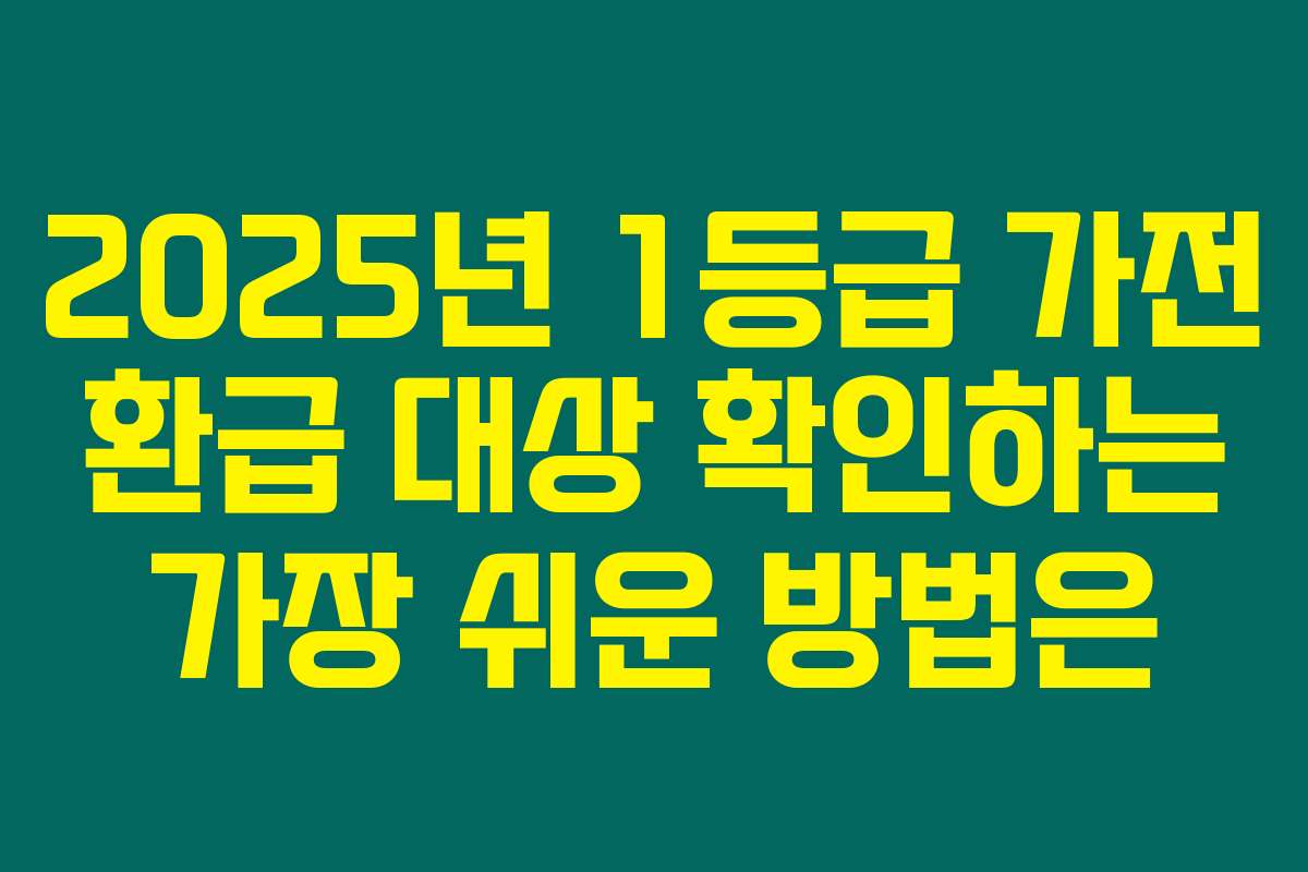 2025년 1등급 가전 환급 대상 확인하는 가장 쉬운 방법은