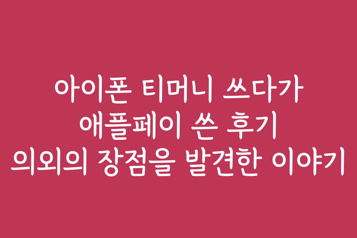 아이폰 티머니 쓰다가 애플페이 쓴 후기 의외의 장점을 발견한 이야기