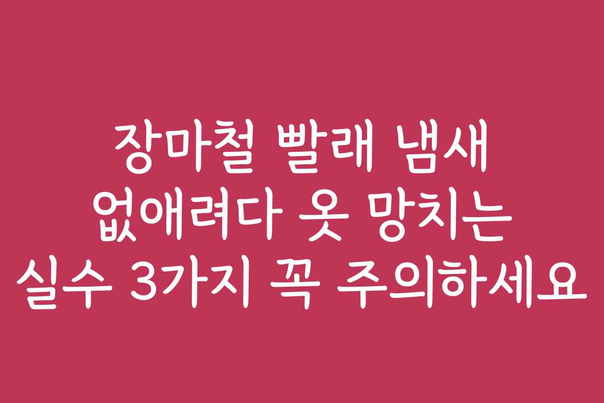 장마철 빨래 냄새 없애려다 옷 망치는 실수 3가지 꼭 주의하세요