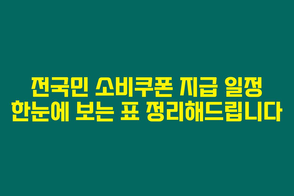 전국민 소비쿠폰 지급 일정 한눈에 보는 표 정리해드립니다