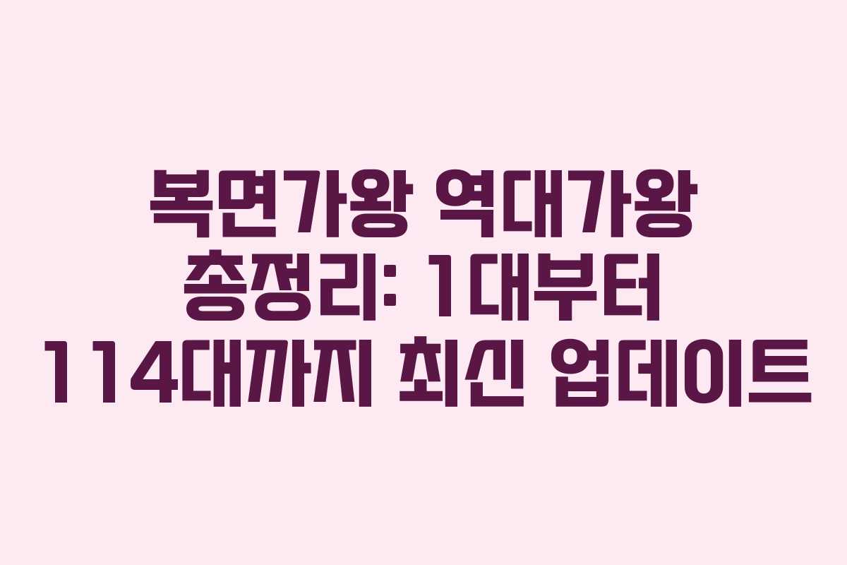 복면가왕 역대가왕 총정리: 1대부터 114대까지 최신 업데이트