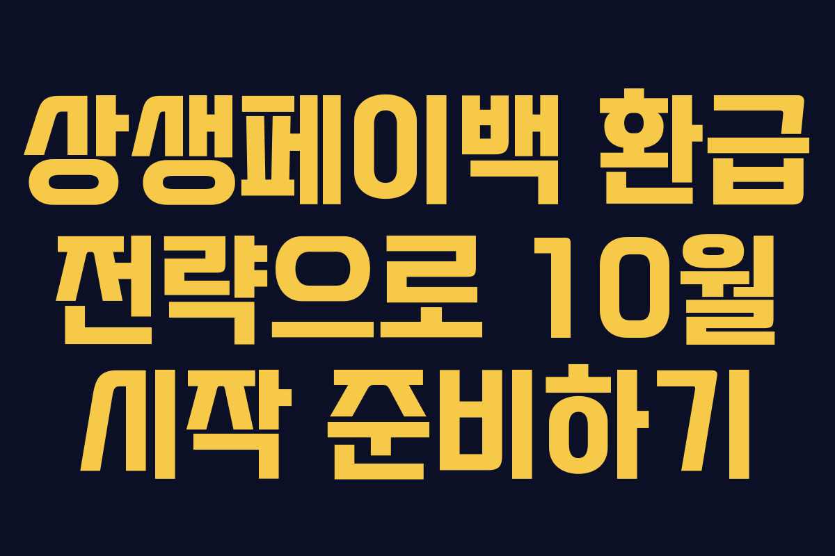 상생페이백 환급 전략으로 10월 시작 준비하기